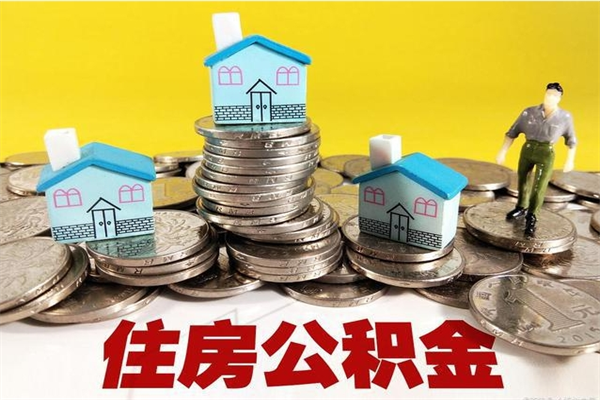 安丘办理取钞住房公积金（办理公积金取款）