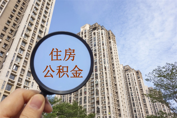 安丘市住房公积金怎么取出来（市住房公积金怎么提取）