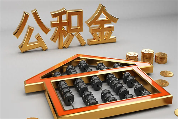 安丘离开公积金全部提出（住房公积金离开单位是否可以提取）