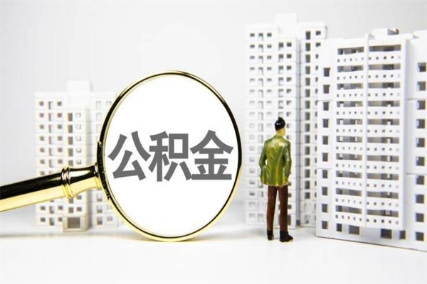 安丘离职住房公积金怎么取（离职公积金取出流程）