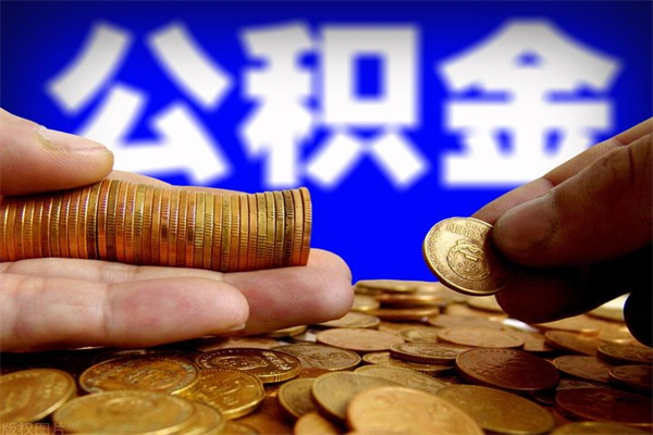 安丘公积金封存后怎么取（公积金封存怎么样提取）