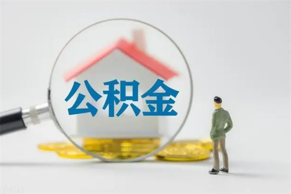 安丘公积金封存半年了怎么取（公积金封存半年后如何提取）
