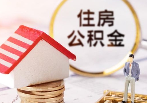 安丘提住房封存公积金地址（封存公积金在线提取）