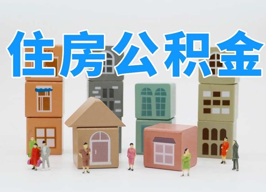 安丘离开公积金全部提出（住房公积金离开单位是否可以提取）
