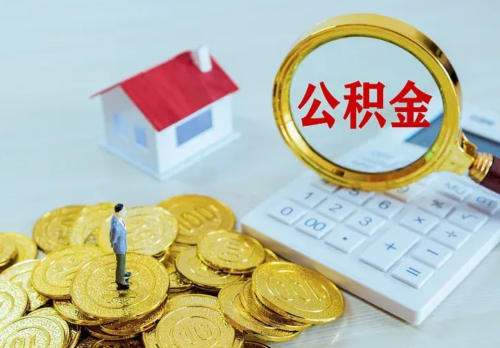 安丘离职公积金怎么取来啊（离职住房公积金怎么取）