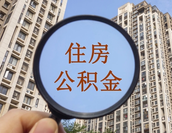 安丘住房公积金怎么取出来（咋样取住房公积金）