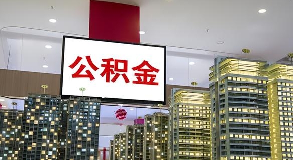 安丘公积金月提（公积金提取月提取金额）