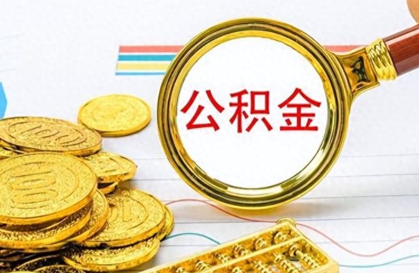 安丘公积金封存可以取吗（住房公积金封存能取吗）