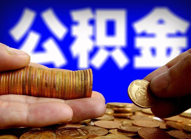 安丘外地取封存公积金（异地取封存公积金怎么办理）